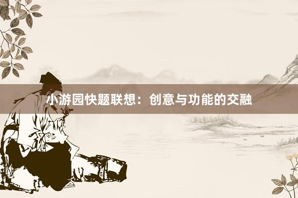 小游园快题联想：创意与功能的交融