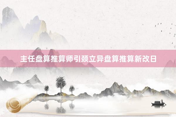 主任盘算推算师引颈立异盘算推算新改日