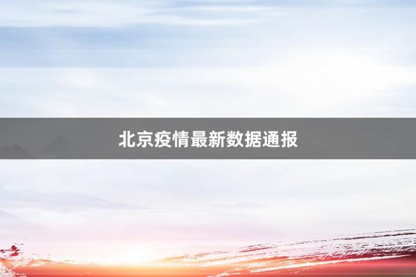 北京疫情最新数据通报