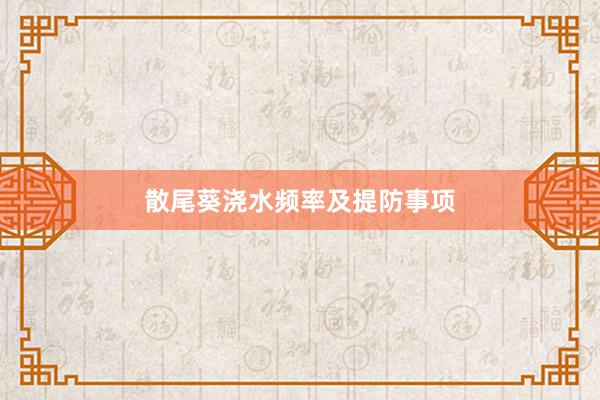 散尾葵浇水频率及提防事项
