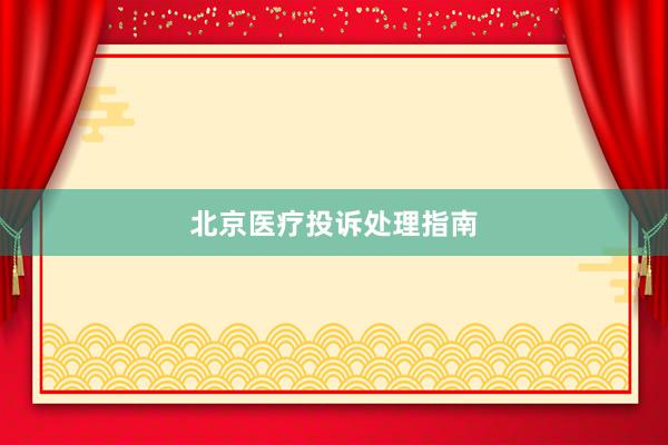 北京医疗投诉处理指南